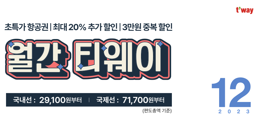 월간 티웨이 202312-01.png