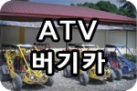 atv&버기카