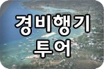 경비행기투어