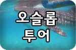 오슬롭고래상어투어