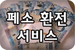 필리핀페소 환전서비스