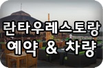 세부 란타우 레스토랑 예약대행