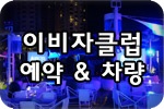 세부 이비자클럽 예약대행