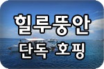 세부 힐루뚱안 호핑투어