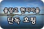 세부 올랑고 현지마을체험 호핑투어