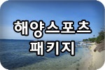 세부 해양스포츠 패키지